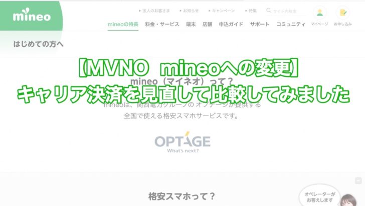 【MVNO mineoへの変更】キャリア決済を見直して比較してみました