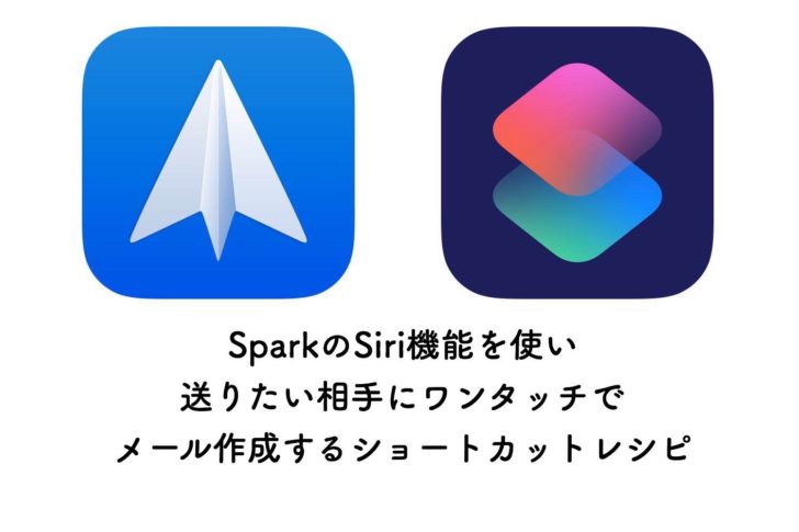 SparkのSiri機能を使い、送りたい相手にワンタッチでメール作成するショートカットレシピ