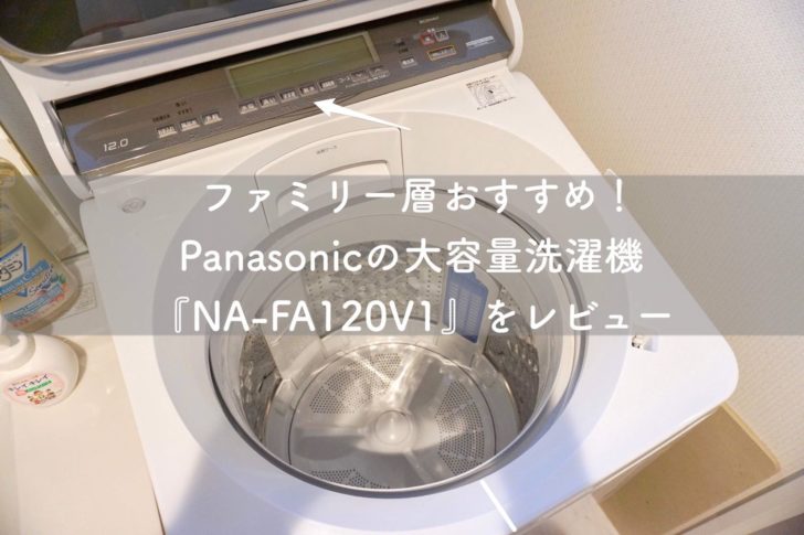 【NA-FA120V1レビュー】ファミリー層おすすめのPanasonic大容量洗濯機！