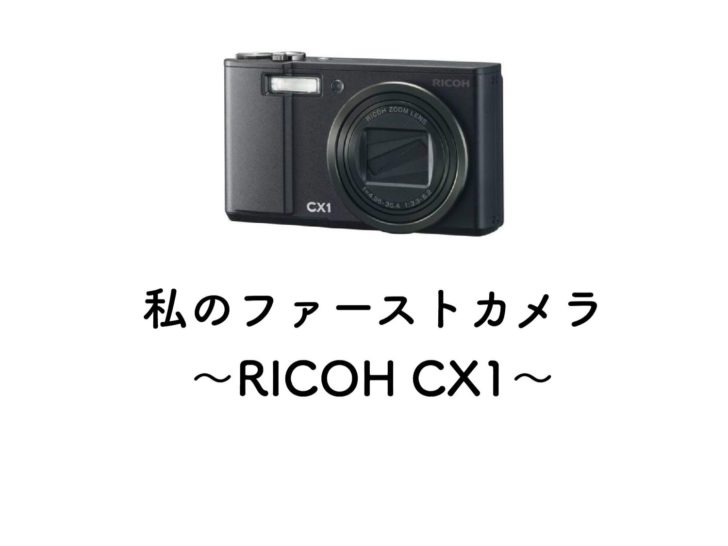 私のファーストカメラ〜RICOH CX1〜