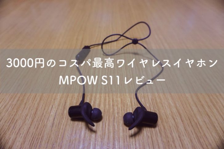 【PR】3000円のコスパ最高ワイヤレスイヤホン MPOW S11レビュー